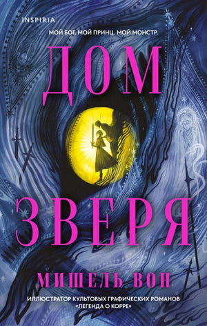 Обложка книги Дом Зверя, русская художественная литература в жанре детектив, триллер и suspense, издательство Sovabooks.