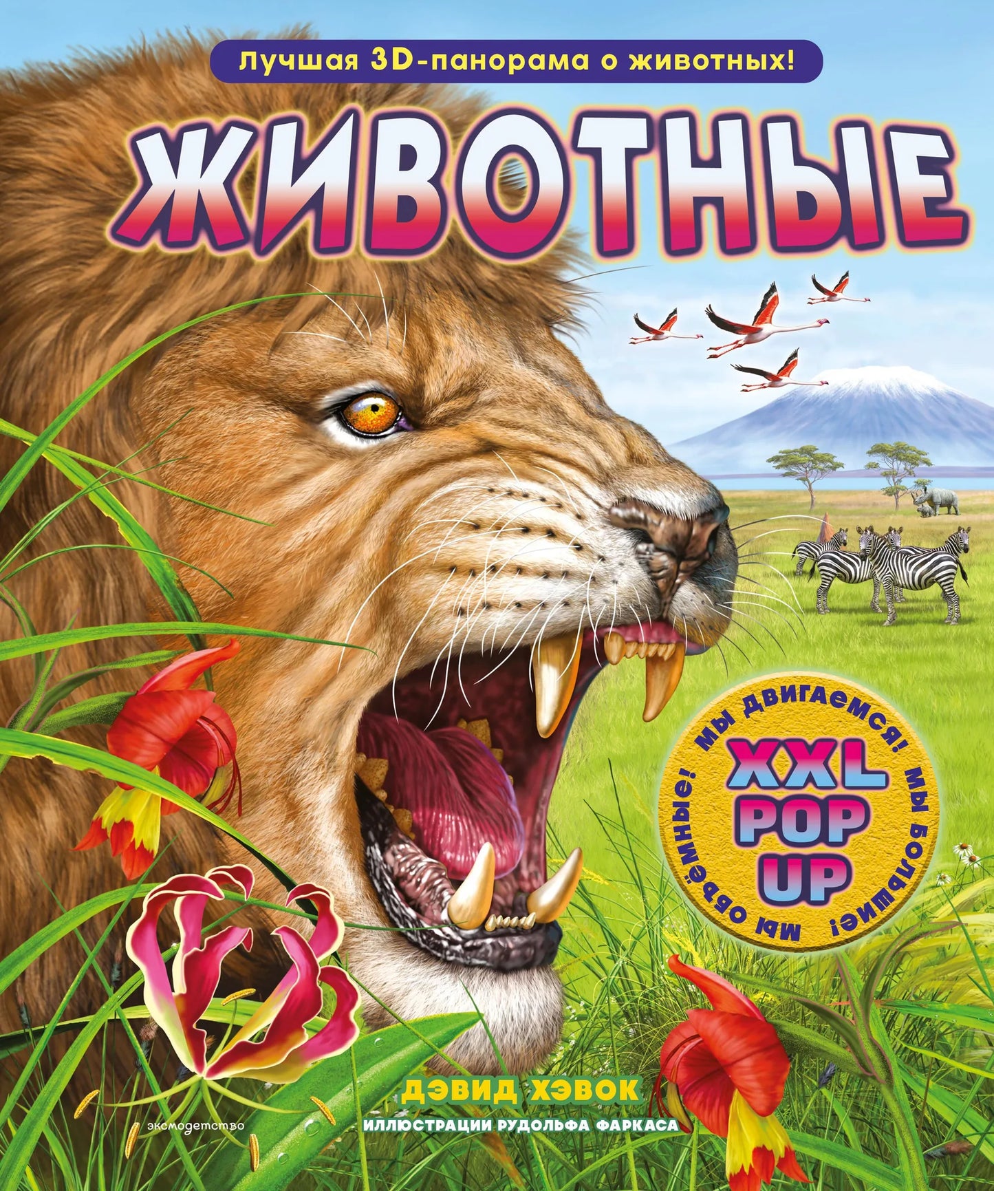 Книга для детей о животных с объемными pop-up фигурами, подвижными элементами и панорамными сценами, издание Sovabooks.