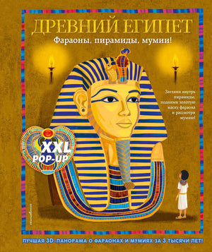 Детская книга "Древний Египет" от Sovabooks с объемными поп-ап фигурами, изображающая фараонов, пирамиды и мумии.