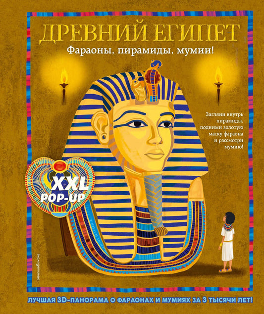 Детская книга "Древний Египет" Sovabooks с объемными поп-ап фигурами, фараонами, пирамидами и мумиями.