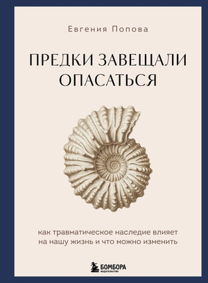 Книга "Предки завещали опасаться" Е.Ю. Поповой, российская нон-фикшн о влиянии травматического наследия на здоровье.