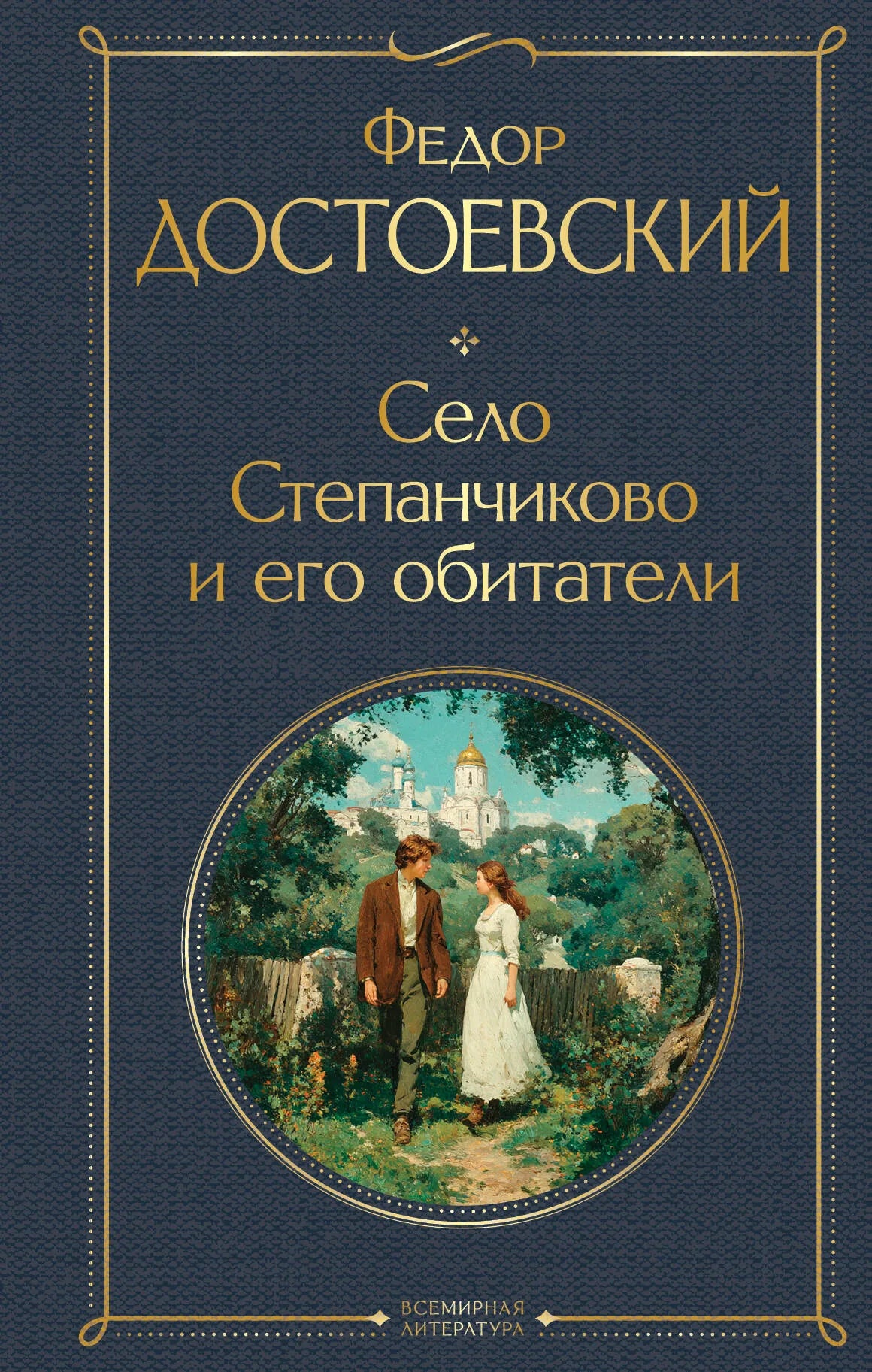 Село Степанчиково и его обитатели (крупный шрифт)