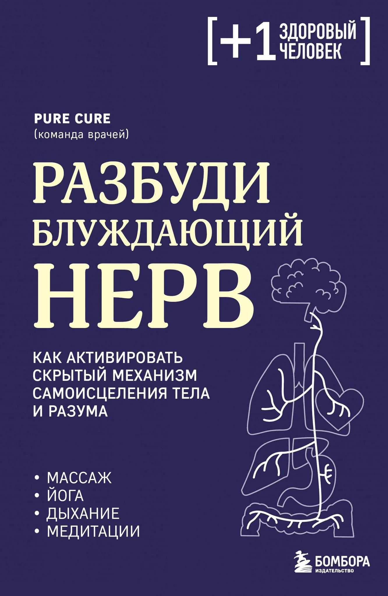 Книга "Разбуди блуждающий нерв" Sovabooks, изображение обложки с названием и автором на белом фоне.