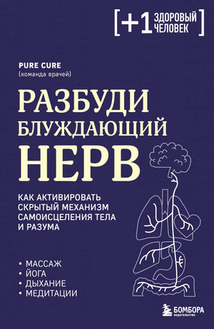 Книга "Разбуди блуждающий нерв" от Sovabooks о саморегуляции тела и разума, изображение обложки из файла 9785042228865.webp