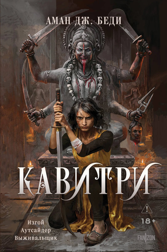 Книга «Кавитри» — Беди А. Дж., Эксмо. 2026, твердая обложка