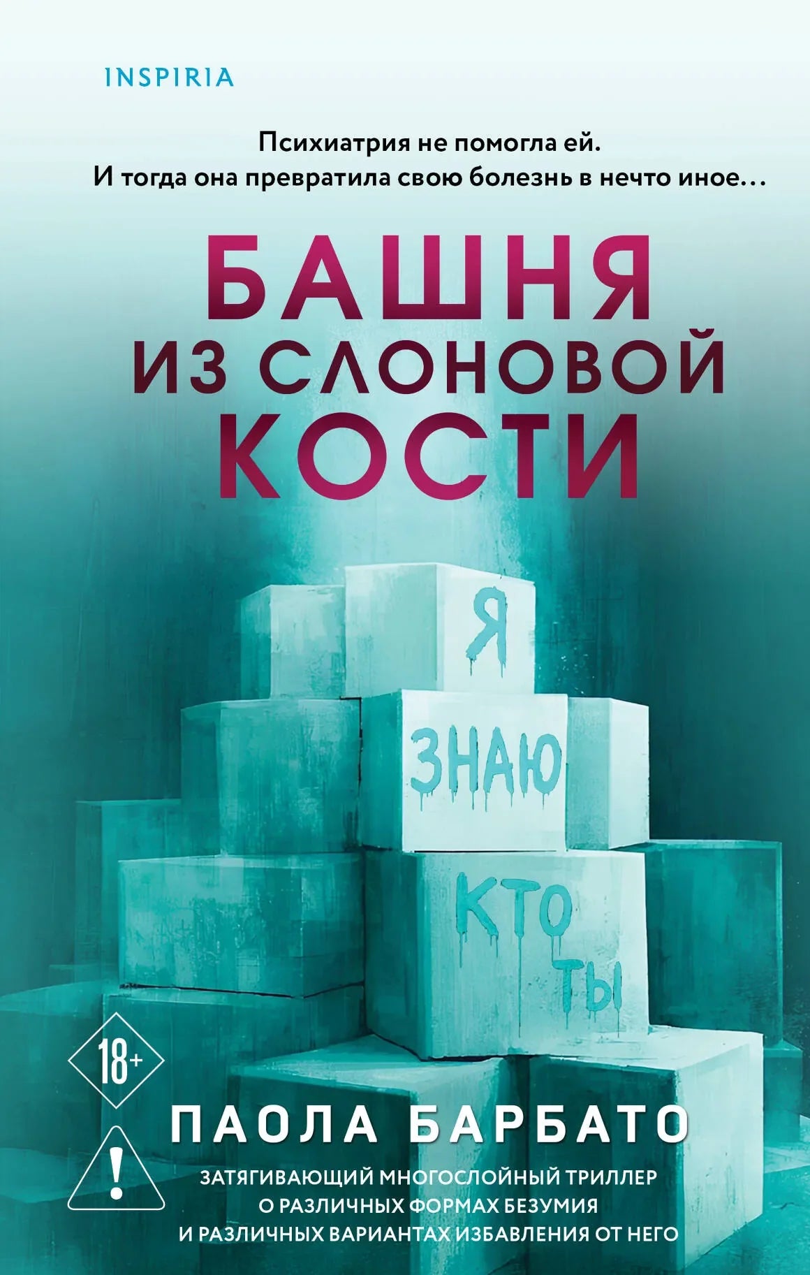 Книга "Башня из слоновой кости" Sovabooks, российский роман о мистическом триллере и напряженном сюжете.