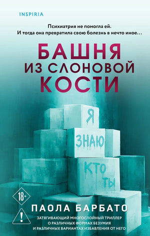 Обложка книги "Башня из слоновой кости" Барбато П, российский роман, детектив, триллер, Sovabooks, изображение книги