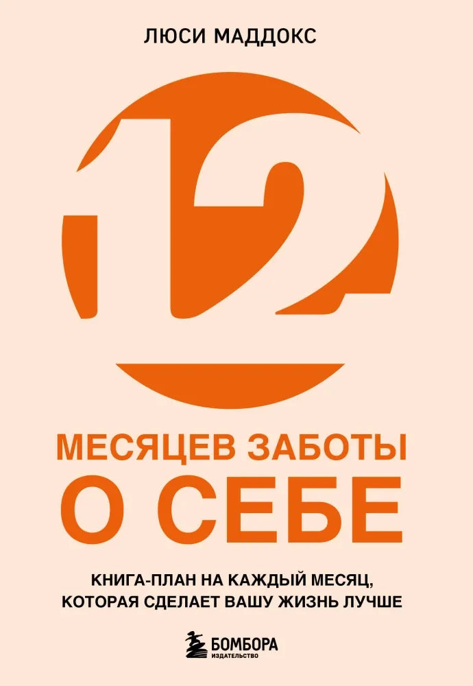 12 месяцев заботы о себе. Книга-план на каждый месяц, которая сделает вашу жизнь лучше - Люси Маддокс