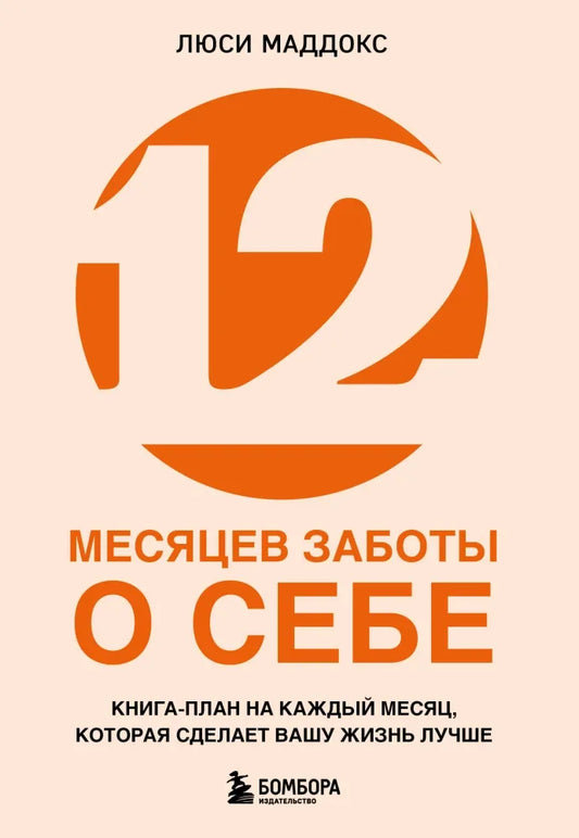 12 месяцев заботы о себе. Книга-план на каждый месяц, которая сделает вашу жизнь лучше - Люси Маддокс