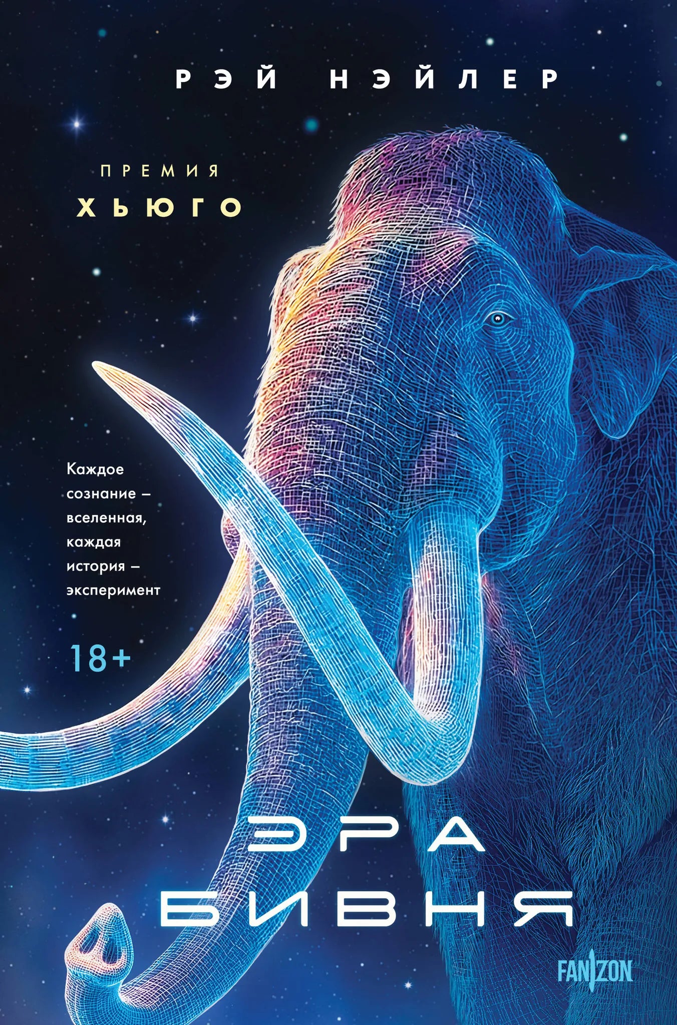 Обложка книги "Эра Бивня" — фантастический роман на русском языке, изданный Sovabooks, с изображением научно-фантастического сюжета.