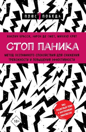 Книга "Стоп паника" Брасси Ж о методах осознанного спокойствия и снижения тревожности, изображение обложки на белом фоне.