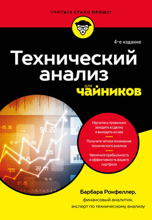 Обложка книги "Технический анализ для чайников. 4-е издание" Рокфеллера Б., бизнес и экономика, Sovabooks