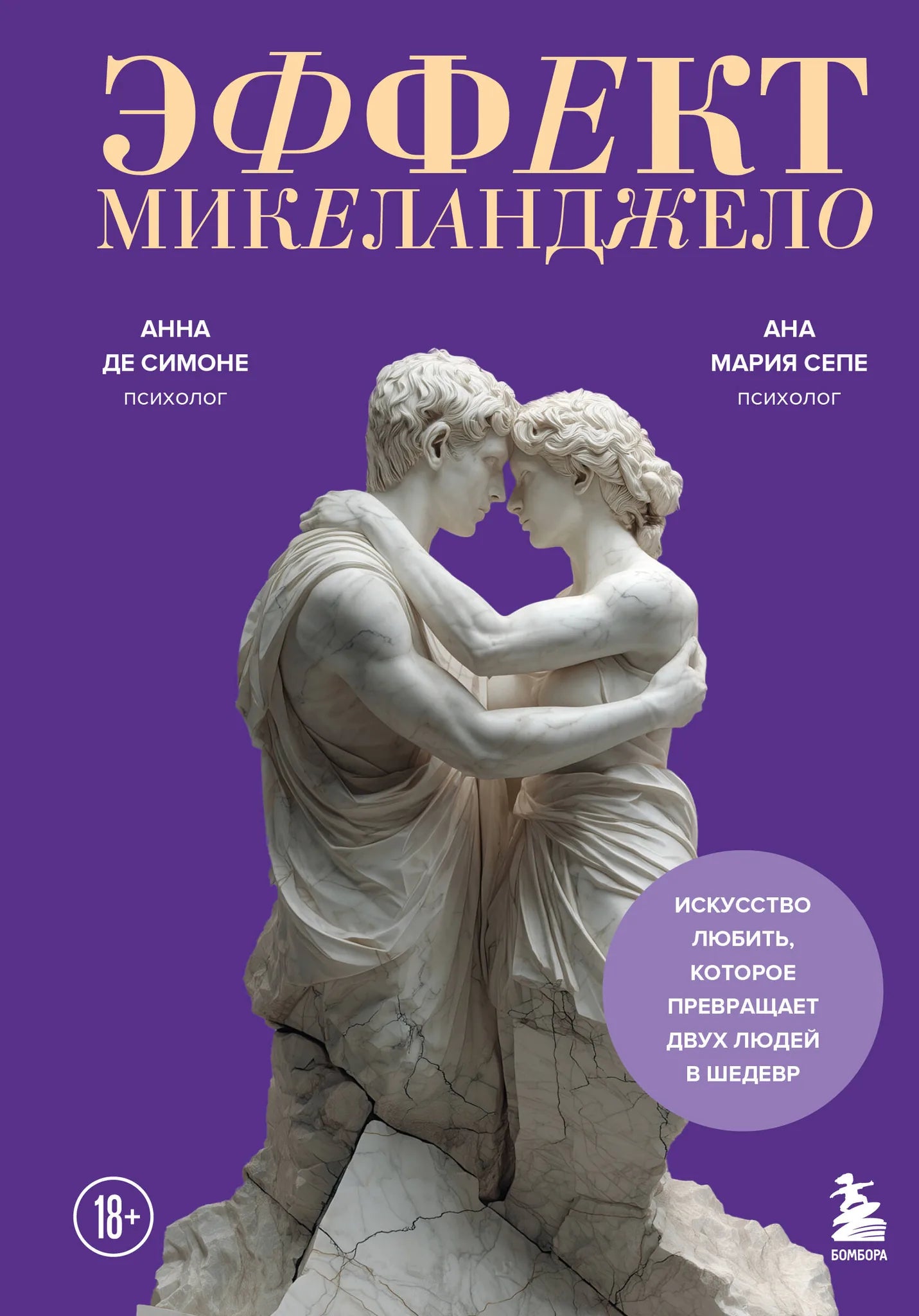 Книга "Эффект Микеланджело" Sovabooks о психологии и любви, изображение обложки на белом фоне, современное издание