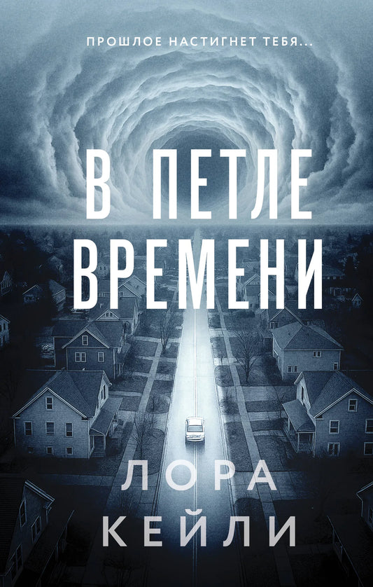 Обложка книги "В петле времени" от Sovabooks, российский роман о мистическом триллере и напряжённой загадке.