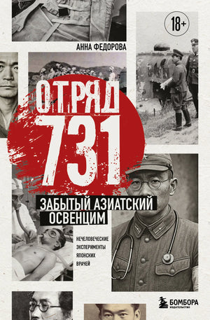 Книга "Отряд 731. Забытый азиатский Освенцим" Федорова А.А., русская нон-фикшн по истории и политике, изображение обложки.