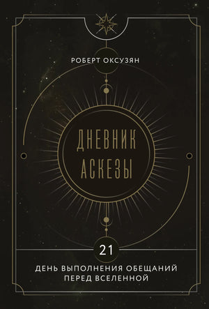 Обложка книги "Дневник Аскезы" Роберт Оксузян, издание Sovabooks, изображение с названием и декоративным дизайном.