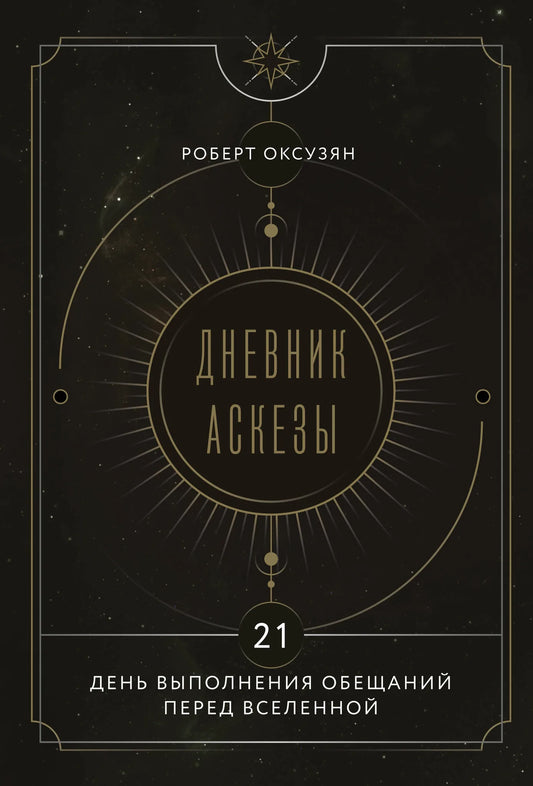 Обложка книги "Дневник Аскезы: 21 день выполнения обещаний перед Вселенной" Sovabooks, не художественная литература, эзотерика.