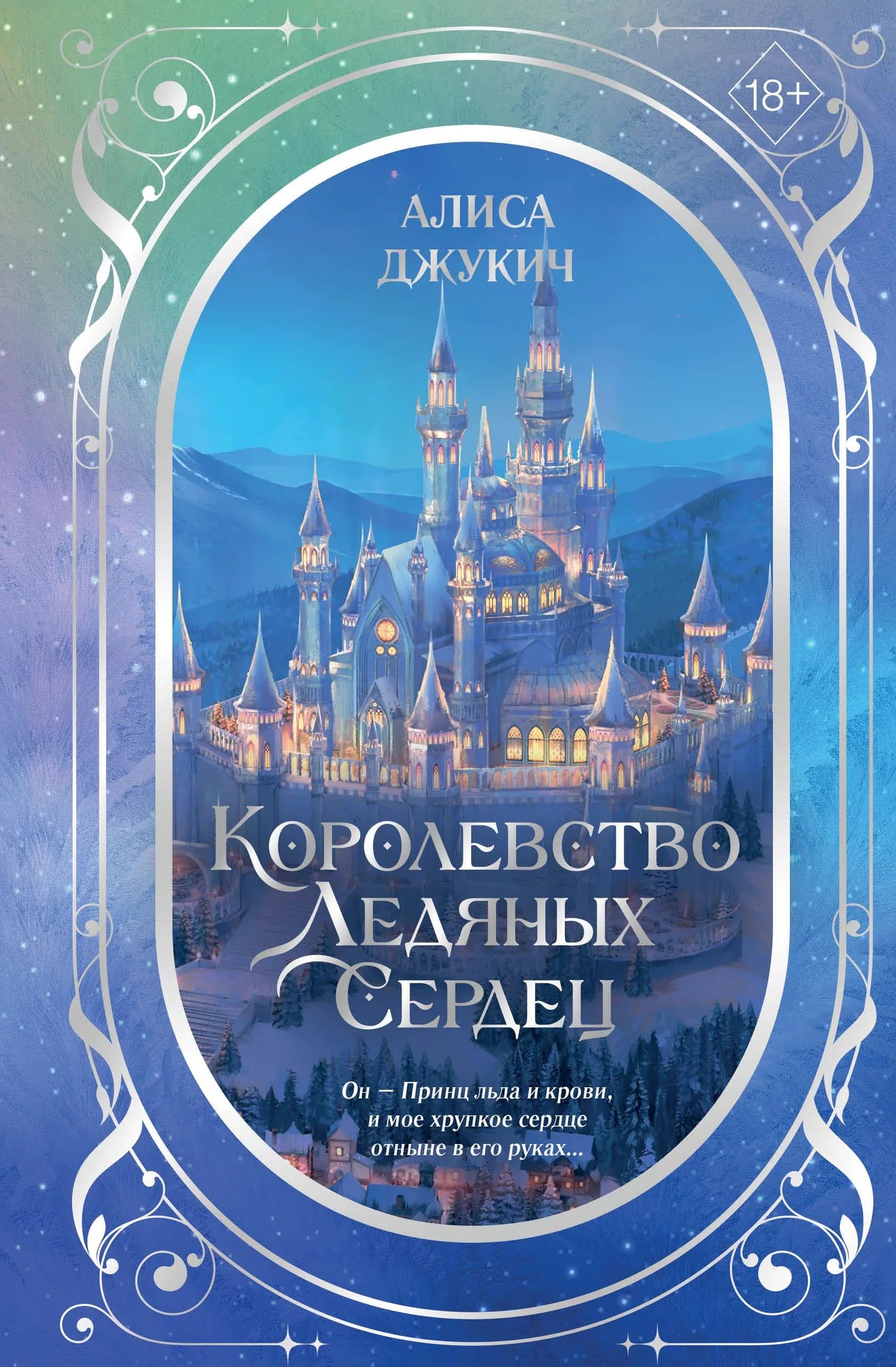 Дилогия «Королевство ледяных сердец» от Sovabooks, изображение книги в подарочном оформлении, крупный план обложки.