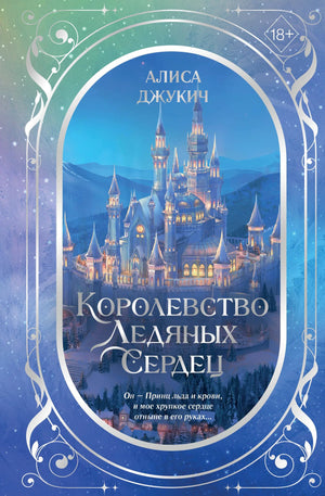 Фантастическая книга «Королевство ледяных сердец» Джукич А.В., издание Sovabooks, в подарочном оформлении, яркий дизайн обложки