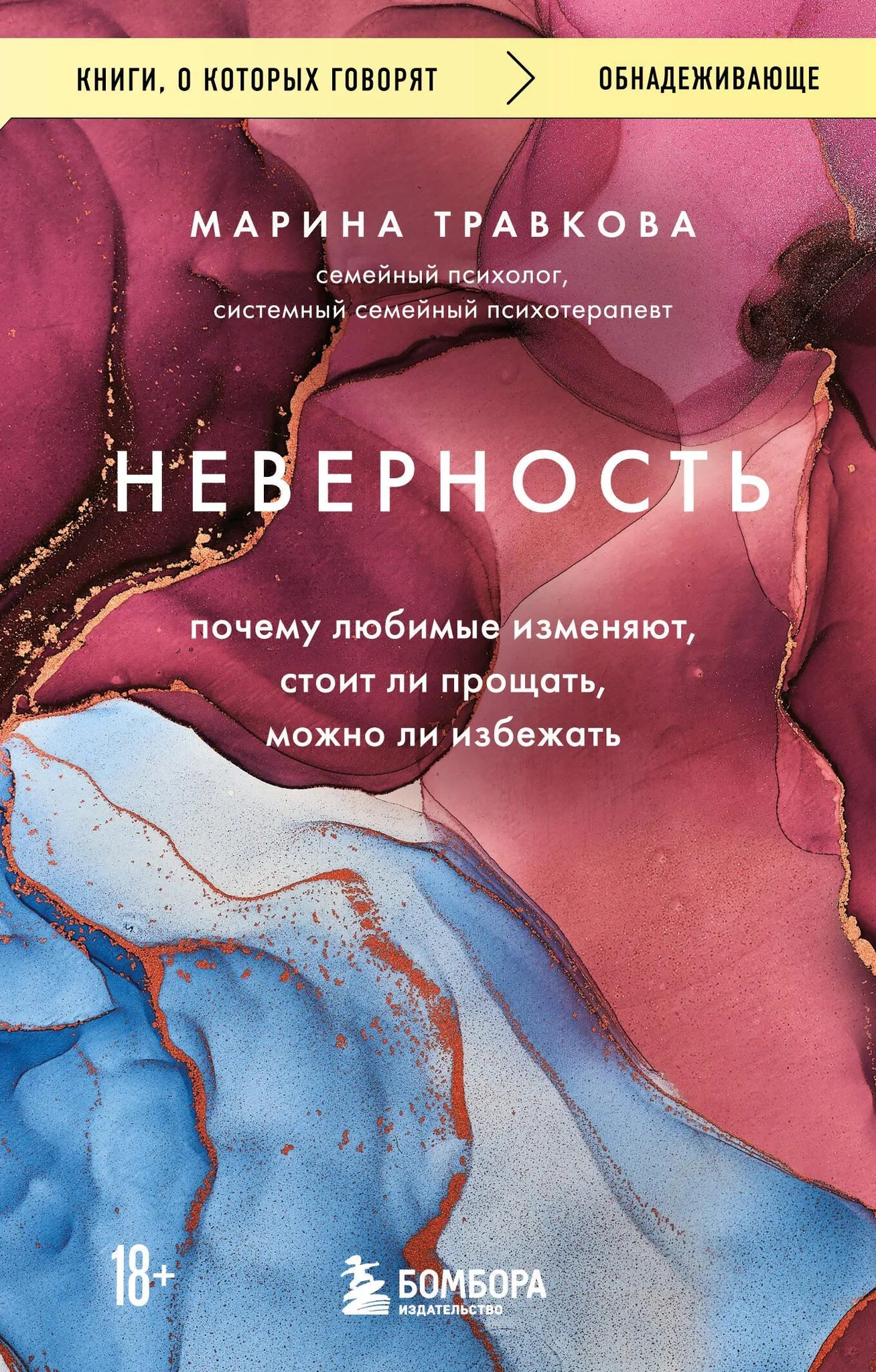 Книга "Неверность" Sovabooks о причинах измен и прощении, изображение обложки издания 2-е, исправленное, 9785042236440