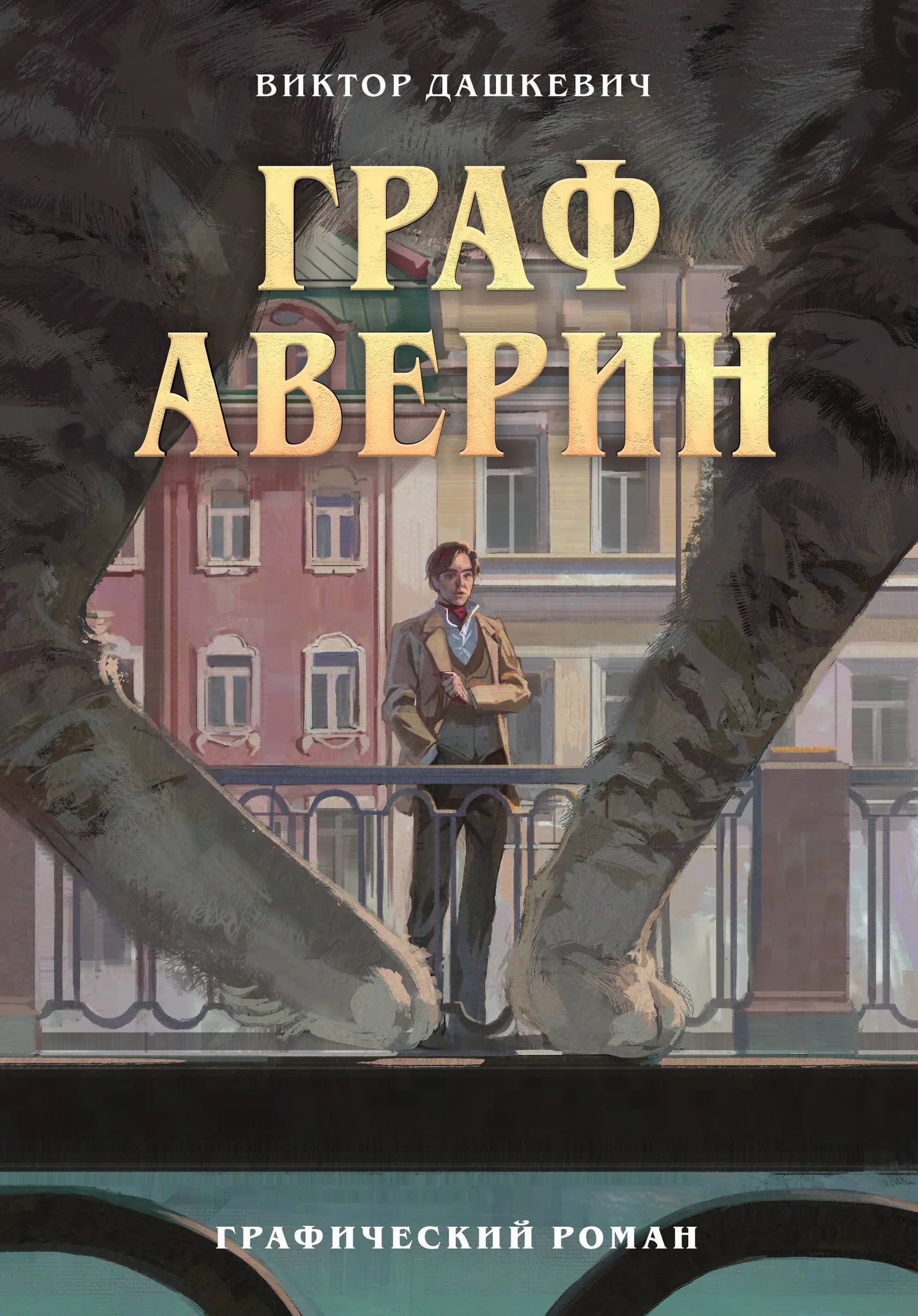 Обложка графического романа "Граф Аверин. Часть 1" от Sovabooks, изображение книги с иллюстрациями и названием.