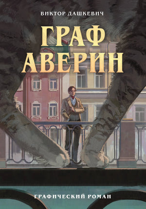 Обложка графического романа "Граф Аверин. Часть 1" от Sovabooks, иллюстрации и название на корешке книги