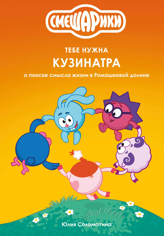 Книга «Смешарики: тебе нужна Кузинатра» Sovabooks о поиске смысла жизни в Ромашковой долине