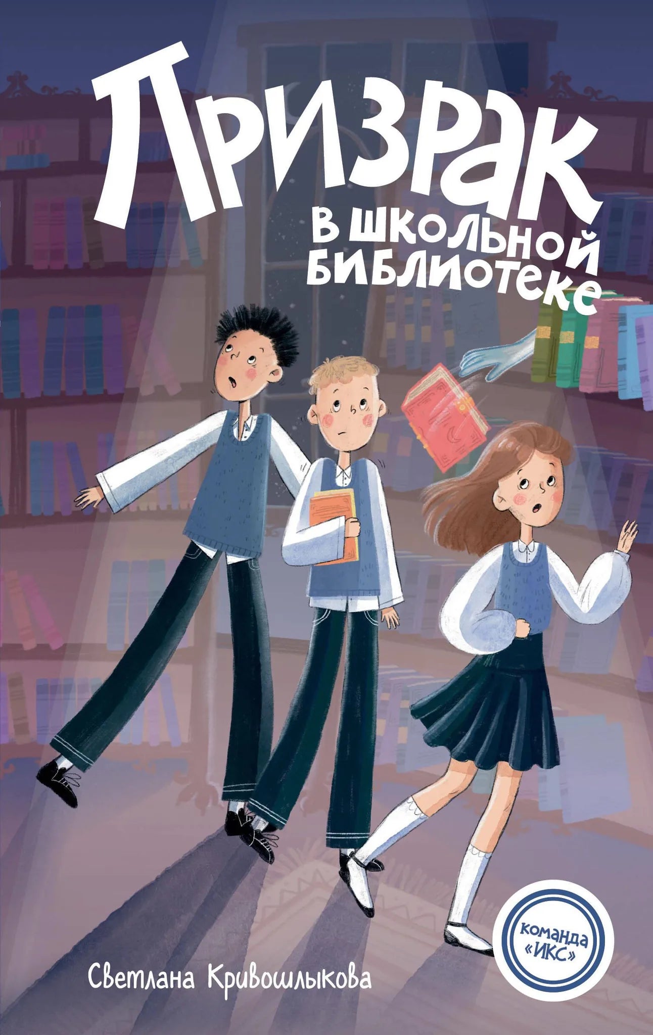 Обложка книги Призрак в школьной библиотеке №1, детская русская книга Sovabooks, изображение с иллюстрациями.