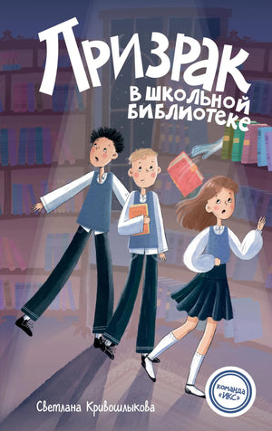 Детская книга "Призрак в школьной библиотеке" Кривошлыковой С.А., иллюстрация на обложке, издание Sovabooks