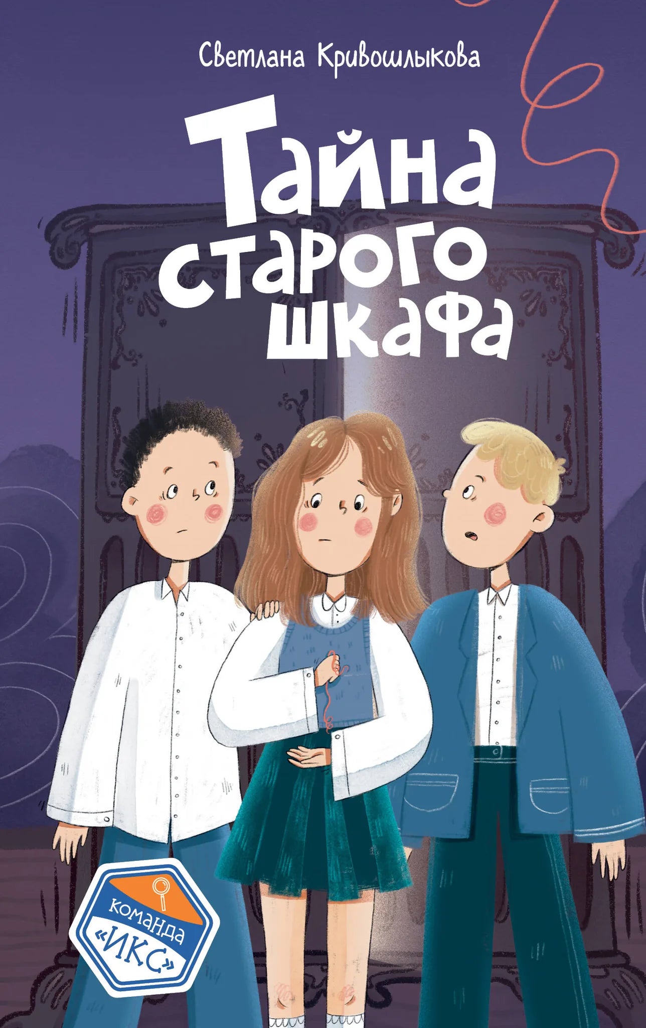 Книга «Тайна старого шкафа» — Кривошлыкова С.А., Эксмо. 2025, твердая обложка