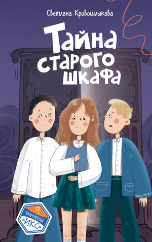 Книга «Тайна старого шкафа» — Кривошлыкова С.А., Эксмо. 2025, твердая обложка