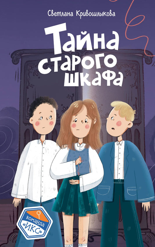 Книга «Тайна старого шкафа» — Кривошлыкова С.А., Эксмо. 2025, твердая обложка