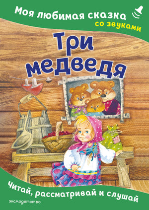 Обложка товара «Три медведя. Моя любимая сказка со звуками (ил. И. Якимовой, И. Зуева)», автор Шемарина Н. - ред., Sovabooks