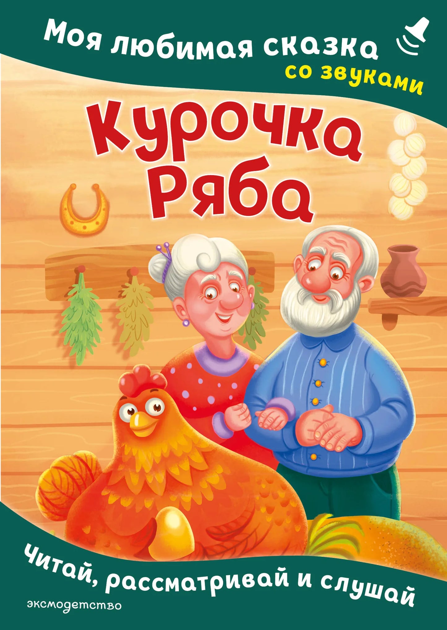 Обложка товара «Курочка Ряба. Моя любимая сказка со звуками (ил. Т. Васиной)», автор Шемарина Н. - ред., Sovabooks