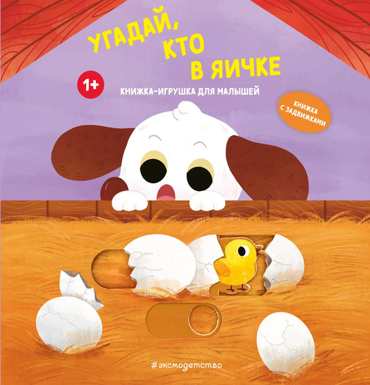Детская книга «Угадай, кто в яичке» Sovabooks, яркая обложка с изображением яичка и персонажей для детей.