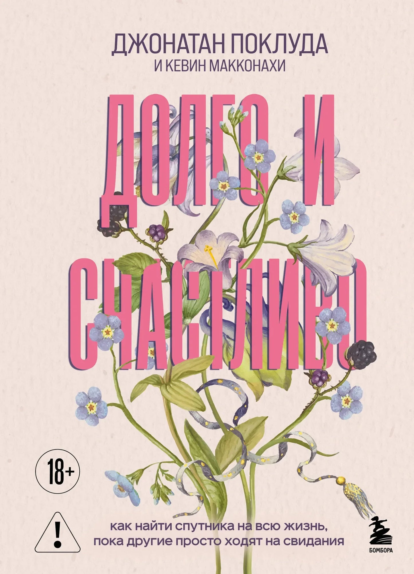 Книга "Долго и счастливо" от Sovabooks о поиске спутника жизни, изображение обложки на белом фоне.