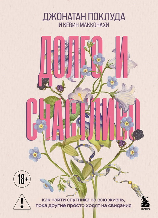 Книга "Долго и счастливо" от Sovabooks о поиске спутника жизни, изображение обложки на белом фоне.