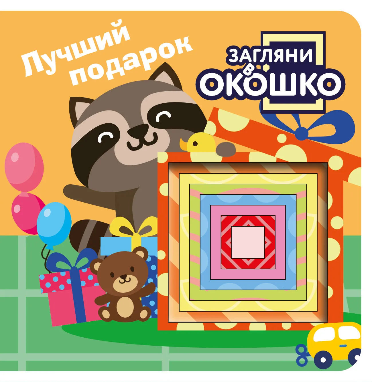 Детская книга "Загляни в окошко! Лучший подарок" от Sovabooks, яркая обложка и иллюстрации для малышей.