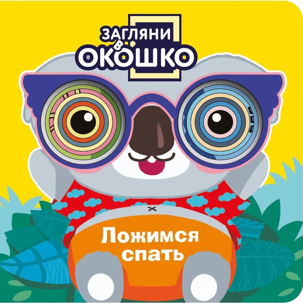Детская книга "Загляни в окошко! Ложимся спать" Sovabooks с яркой обложкой и иллюстрациями для малышей