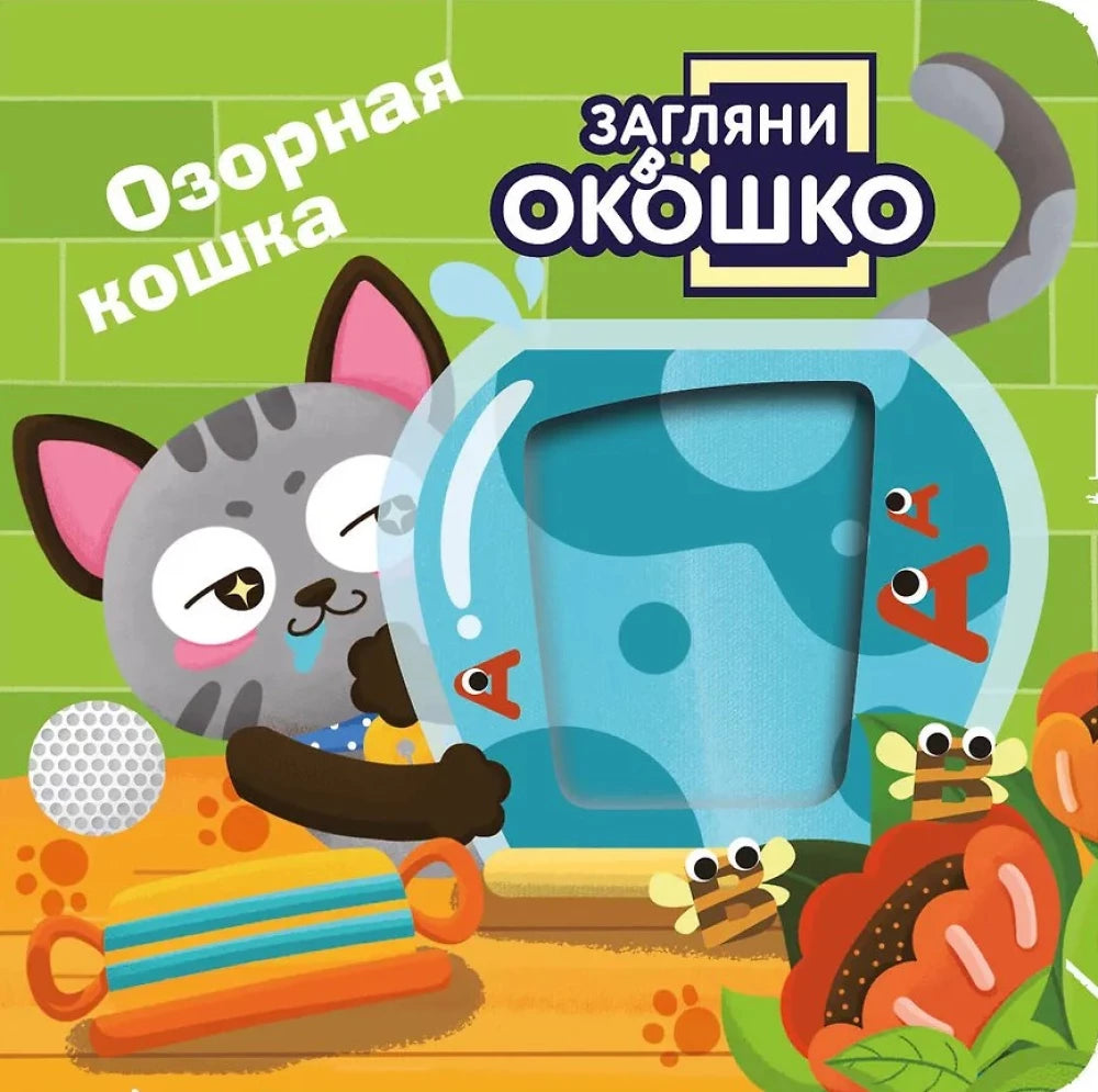 Озорная кошка в книге "Загляни в окошко!" от Sovabooks, яркая иллюстрация на обложке детской книги