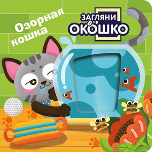 Детская книга "Загляни в окошко! Озорная кошка" от Sovabooks, иллюстрация с изображением забавной кошки на обложке