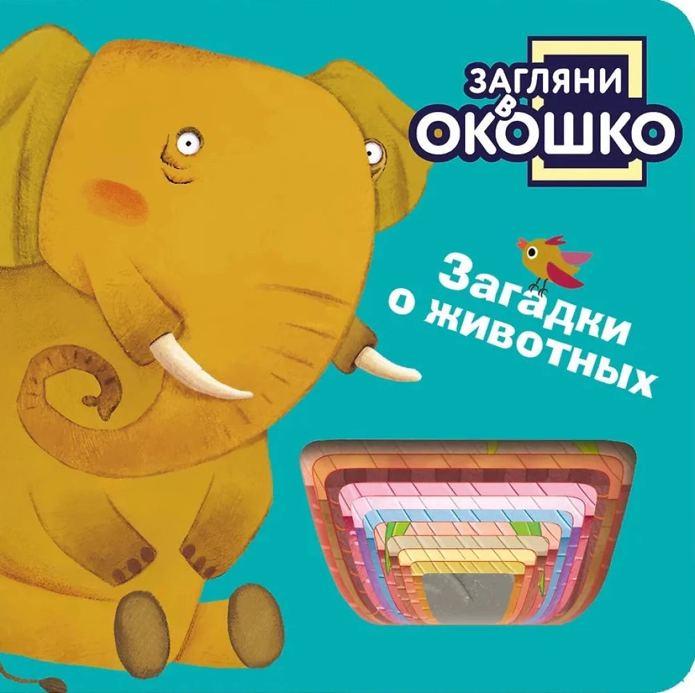 Детская книга "Загляни в окошко! Загадки о животных" Sovabooks с яркой обложкой и изображениями животных
