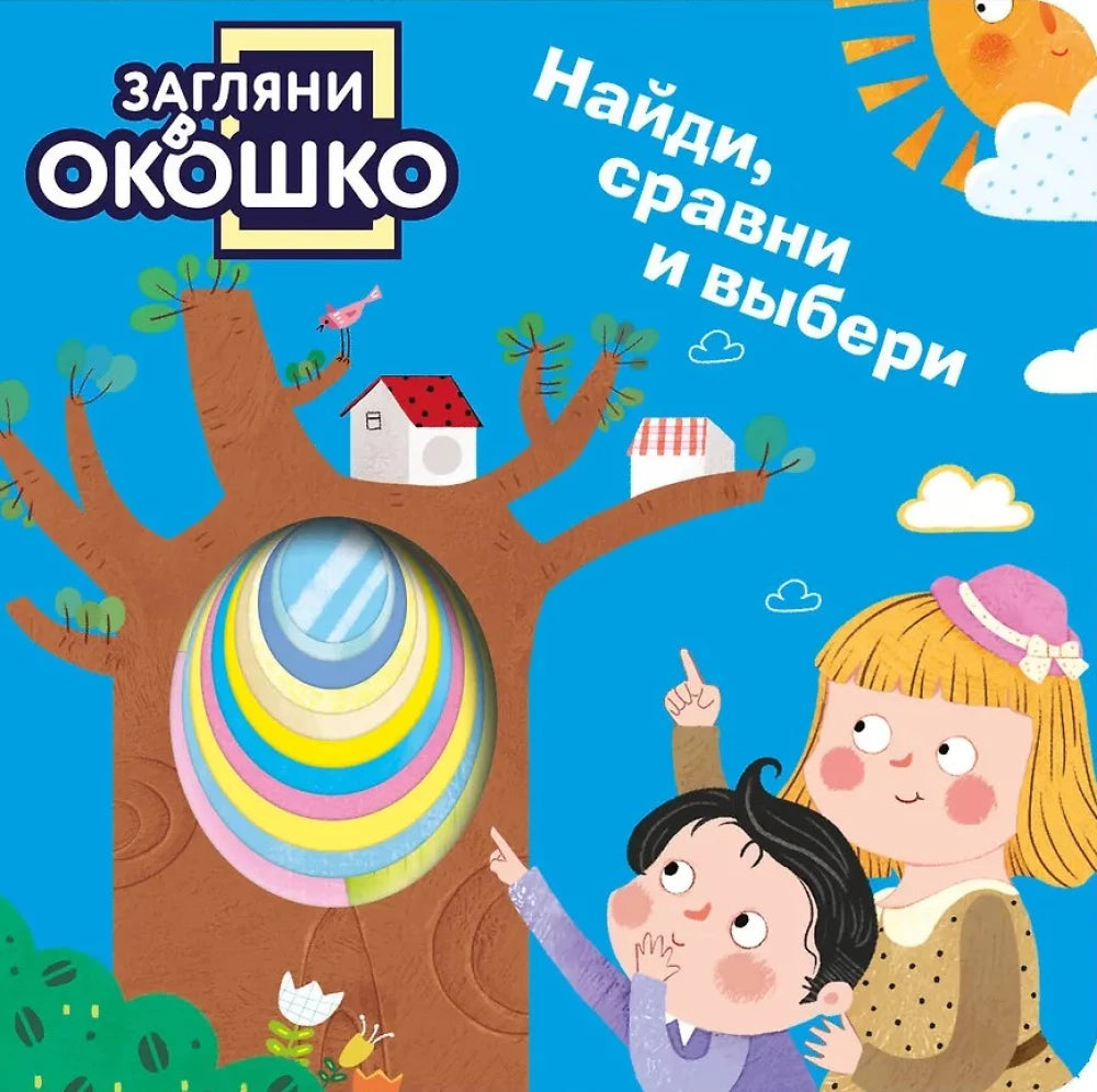 Книга "Загляни в окошко! Найди, сравни и выбери" от Sovabooks, яркая обложка с иллюстрациями для детей
