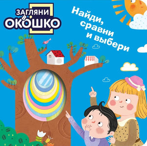 Детская книга "Загляни в окошко" от Sovabooks с ярким иллюстрационным оформлением и интерактивными элементами.