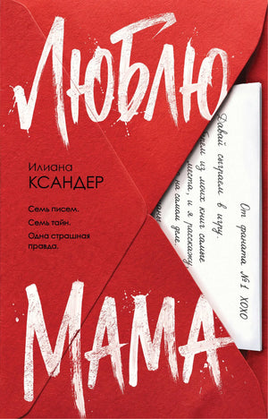 Обложка книги "Люблю, мама" Ксандер И., русская художественная книга в жанре триллер и детектив, изображение на веб-обложке.
