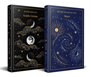Обложка товара «Фауст и Скорбь сатаны (комплект из 2 книг)», автор Гете И., Корелли М., Sovabooks
