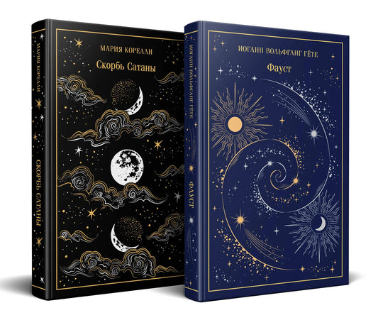 Обложка товара «Фауст и Скорбь сатаны (комплект из 2 книг)», автор Гете И., Корелли М., Sovabooks
