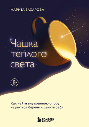 Книга "Чашка теплого света" Захарова М.В. о внутренней опоре и самосохранении, изображение обложки, издание Sovabooks.