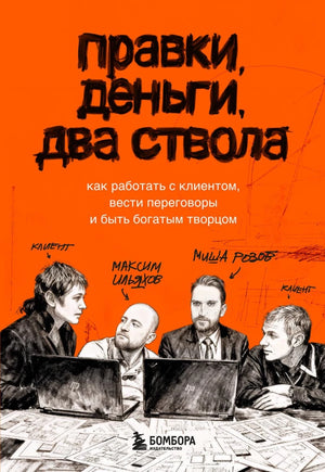 Книга "Правки, деньги, два ствола" от Sovabooks о работе с клиентами и ведении переговоров, изображение обложки.