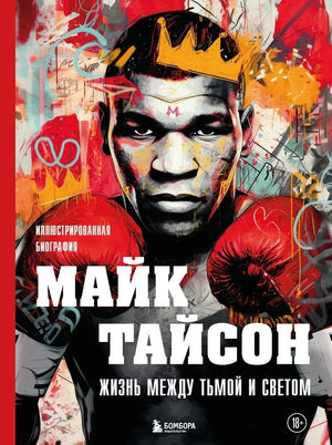 Иллюстрированная биография Майка Тайсона "Жизнь между тьмой и светом" от Sovabooks, изображение обложки книги.